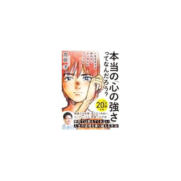 本当の「心の強さ」ってなんだろう？／斎藤孝