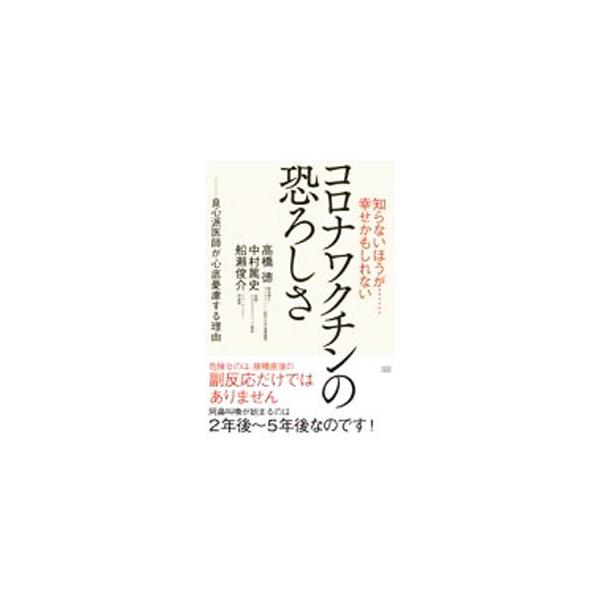 コロナワクチンの恐ろしさ／高橋徳