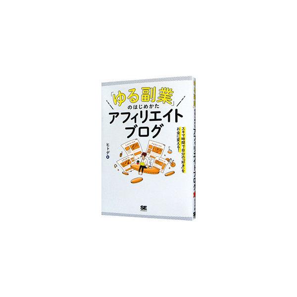 ■カテゴリ：中古本■ジャンル：女性・生活・コンピュータ 通販■出版社：翔泳社■出版社シリーズ：■本のサイズ：単行本■発売日：2021/08/01■カナ：ユルフクギョウノハジメカタアフィリエイトブログ ヒトデ