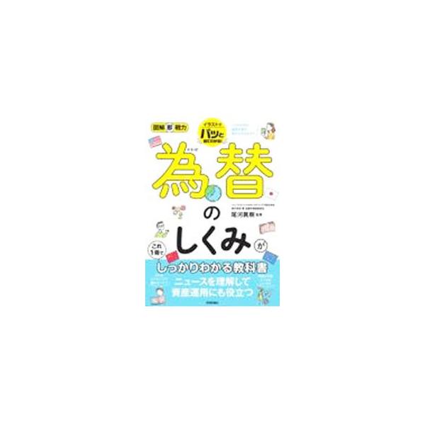 為替のしくみがこれ1冊でしっかりわかる教科書／尾河眞樹