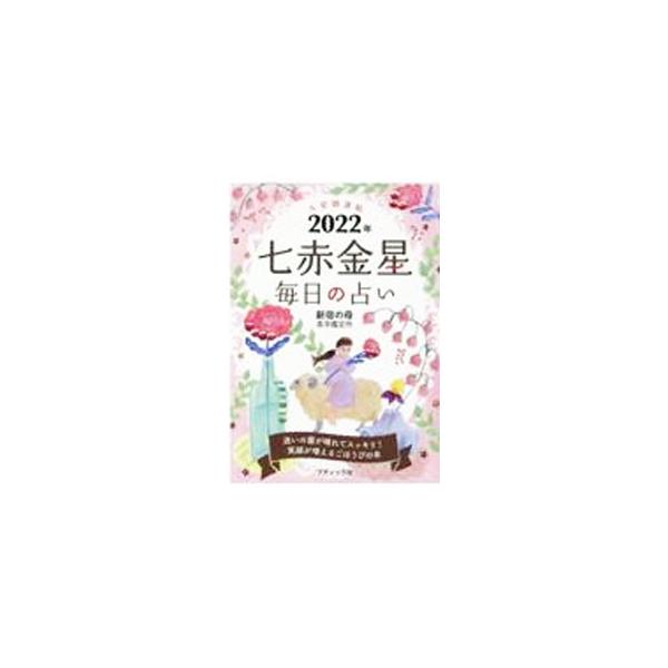 ■カテゴリ：中古本■ジャンル：女性・生活・コンピュータ 占いその他■出版社：ブティック社■出版社シリーズ：■本のサイズ：文庫■発売日：2021/09/01■カナ：キュウセイカイウンチョウ シンジュクノハハエキガクカンテイジョ