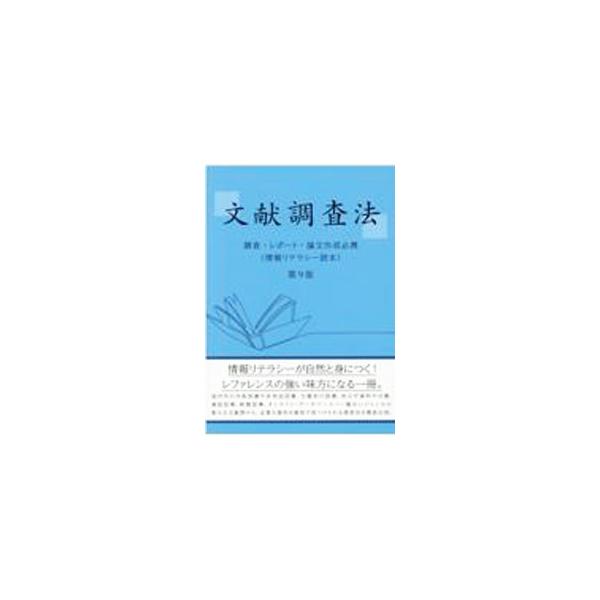 文献調査法／毛利和弘
