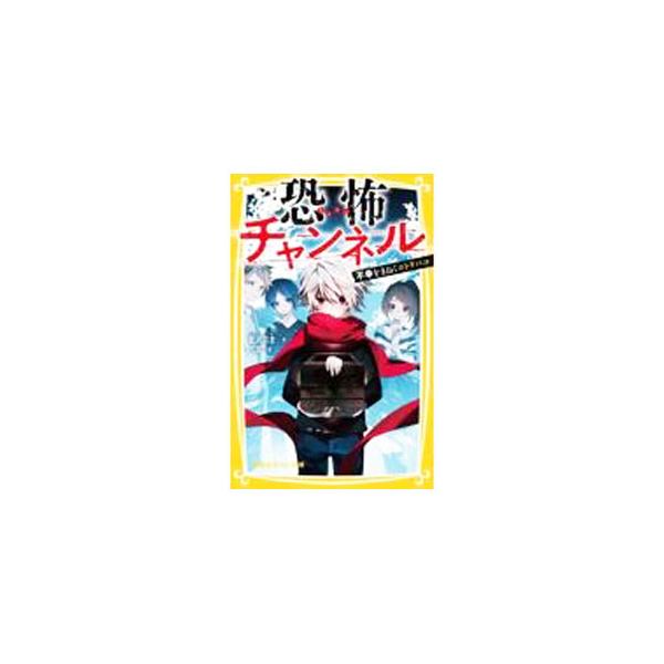 ■カテゴリ：中古本■ジャンル：料理・趣味・児童 児童読み物■出版社：集英社■出版社シリーズ：集英社みらい文庫■本のサイズ：新書■発売日：2021/08/01■カナ：キョウフチャンネルフコウヲマネクコトリバコ アイザワウエ