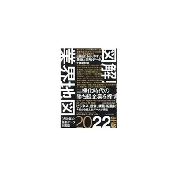 図解！業界地図 2022年版／ビジネスリサーチ・ジャパン