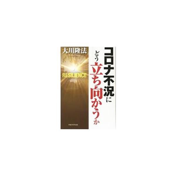 ■カテゴリ：中古本■ジャンル：産業・学術・歴史 宗教その他■出版社：幸福の科学出版■出版社シリーズ：■本のサイズ：単行本■発売日：2021/07/01■カナ：コロナフキョウニドウタチムカウカ オオカワリュウホウ