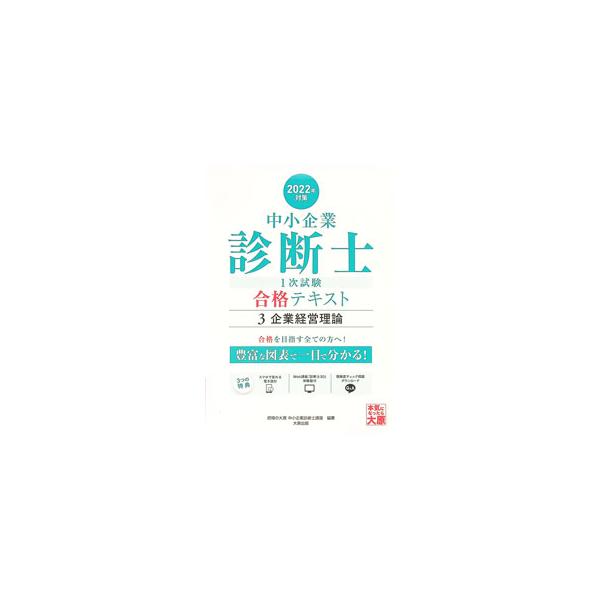 中小企業診断士1次試験合格テキスト 2022年対策3／資格の大原