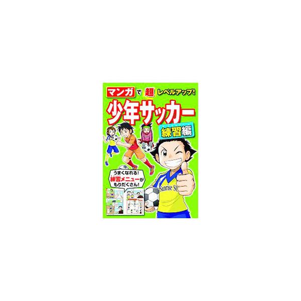 ■カテゴリ：中古本■ジャンル：スポーツ・健康・医療 サッカー■出版社：西東社■出版社シリーズ：■本のサイズ：単行本■発売日：2019/07/30■カナ：マンガデチョウレベルアップショウネンサッカーレンシュウヘン セイトウシャヘンシュウブ