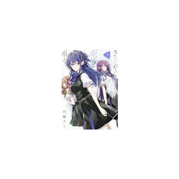 ささやくように恋を唄う 5／竹嶋えく