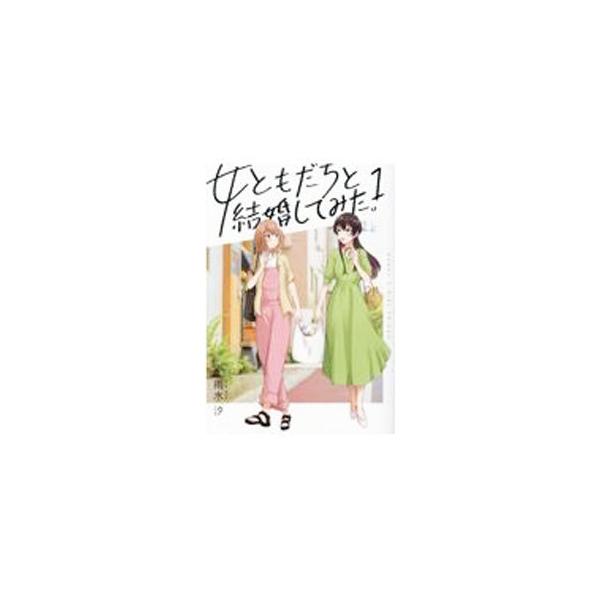 女ともだちと結婚してみた。 1／雨水汐