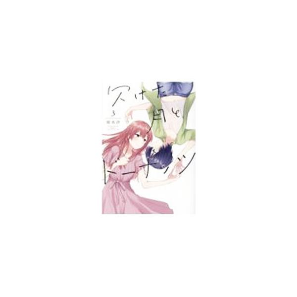 欠けた月とドーナッツ 3／雨水汐