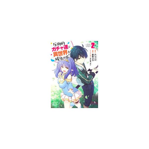 圧倒的ガチャ運で異世界を成り上がる！ 2／アンソロジー