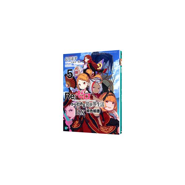 ■カテゴリ：中古本■ジャンル：文芸 ライトノベル　男性向け■出版社：ＫＡＤＯＫＡＷＡ■出版社シリーズ：ＭＦ文庫Ｊ■本のサイズ：文庫■発売日：2021/09/25■カナ：リゼロカラハジメルイセカイセイカツイーエックス５ヒイロキタン ナガツキタッペイ