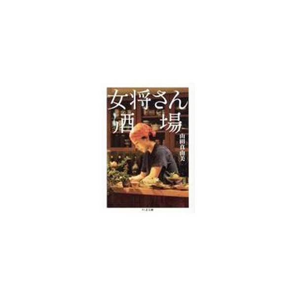 ■カテゴリ：中古本■ジャンル：料理・趣味・児童 飲み物■出版社：筑摩書房■出版社シリーズ：■本のサイズ：文庫■発売日：2021/08/01■カナ：オカミサンサカバ ヤマダマユミ