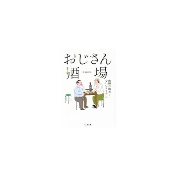 ■カテゴリ：中古本■ジャンル：料理・趣味・児童 飲み物■出版社：筑摩書房■出版社シリーズ：■本のサイズ：文庫■発売日：2021/08/01■カナ：オジサンサカバ ヤマダマユミ