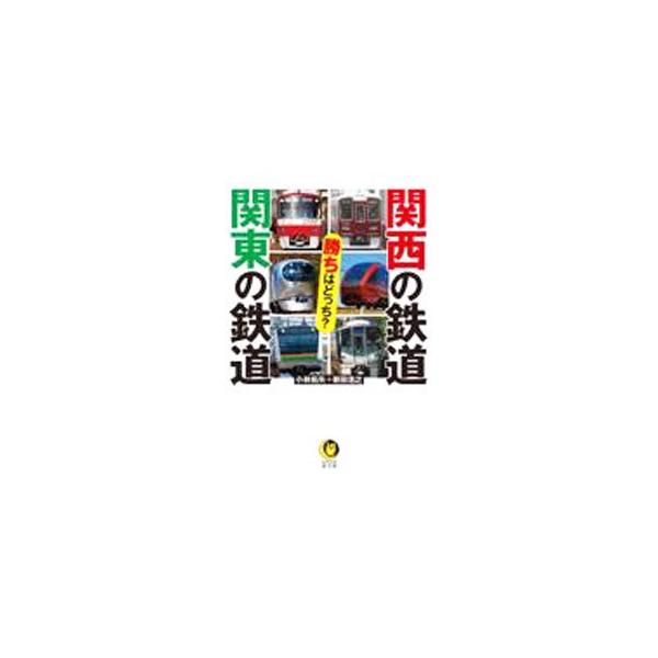 ■カテゴリ：中古本■ジャンル：料理・趣味・児童 鉄道■出版社：河出書房新社■出版社シリーズ：■本のサイズ：文庫■発売日：2021/08/01■カナ：カンサイノテツドウカントウノテツドウカチワドッチ コバヤシタクヤ