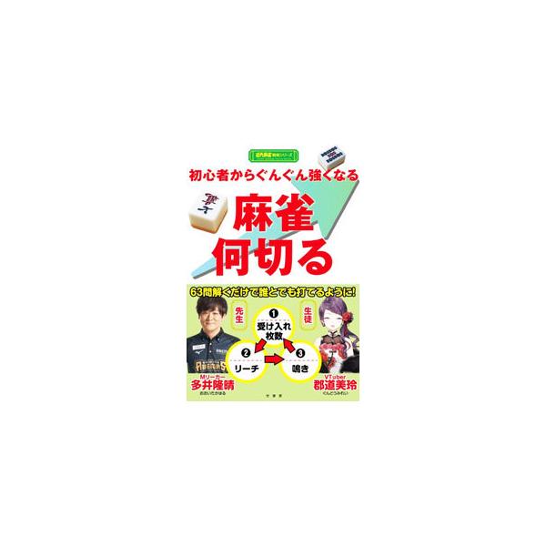 ■カテゴリ：中古本■ジャンル：料理・趣味・児童 麻雀■出版社：竹書房■出版社シリーズ：■本のサイズ：単行本■発売日：2021/08/01■カナ：ショシンシャカラグングンツヨクナルマージャンナニキル オオイタカハル