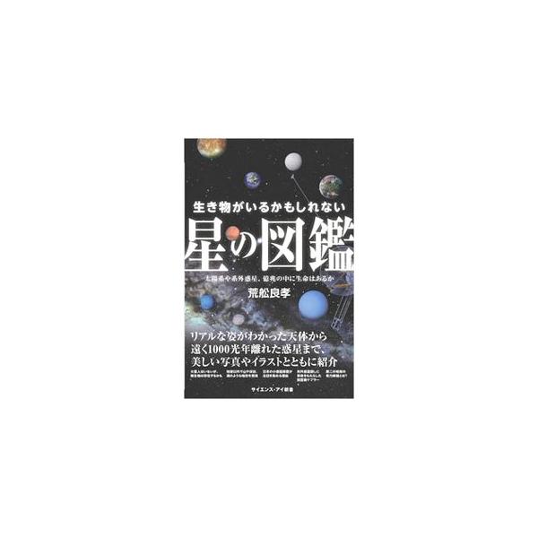 地球は孤独な天体か？　太陽系に私たち以外の生命はあるか？　近年、大きく発展してきた地球外生命の研究に基づいて、天体ごとに、研究の状況や地球外生命が存在する可能性などをまとめる。太陽系外惑星についても紹介。■カテゴリ：中古本■ジャンル：産業・...