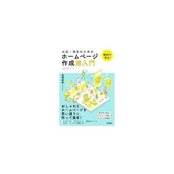 お店・会社のためのホームページ作成超入門／岩間麻帆
