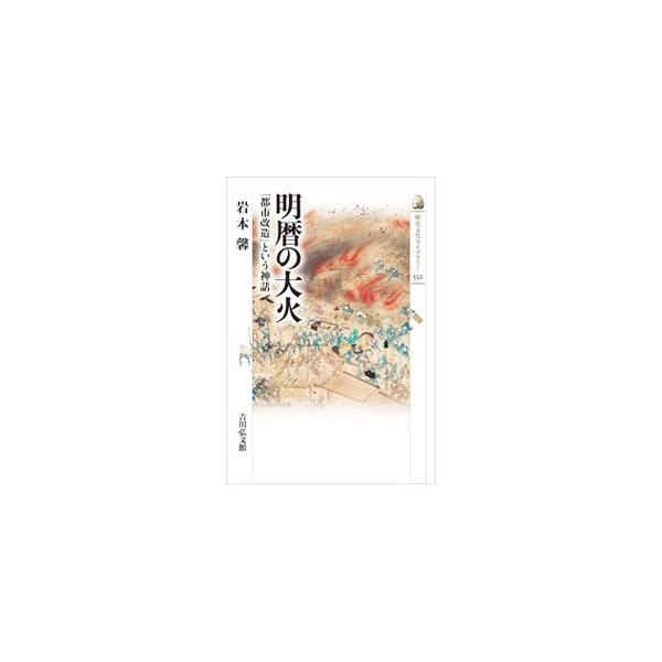明暦の大火／岩本馨