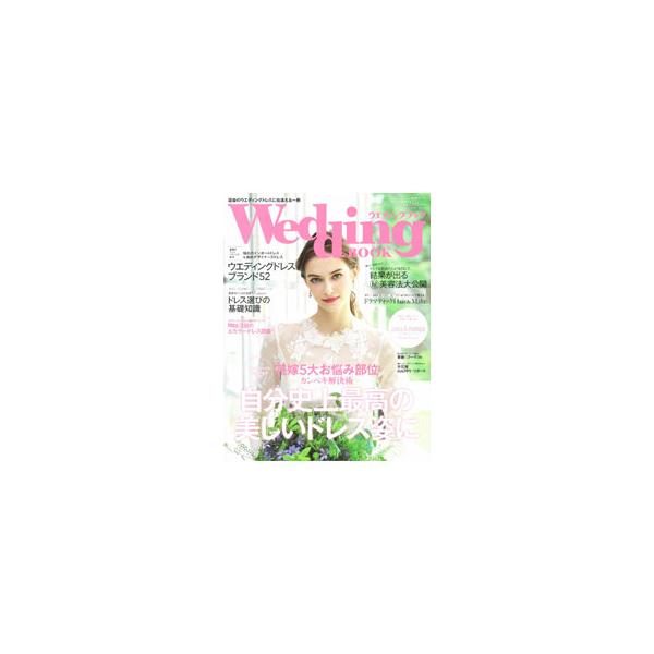 二の腕、背中、お腹…花嫁の５大お悩み部位のカンペキ解決術を大公開。ほか、厳選ウエディングドレスブランド、ドレス選びの基礎知識、結果が出る美容法、実力派フローリストが創るブーケなどを収録する。■カテゴリ：中古本■ジャンル：女性・生活・コンピュ...