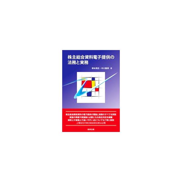 株主総会資料電子提供の法務と実務／塚本英巨