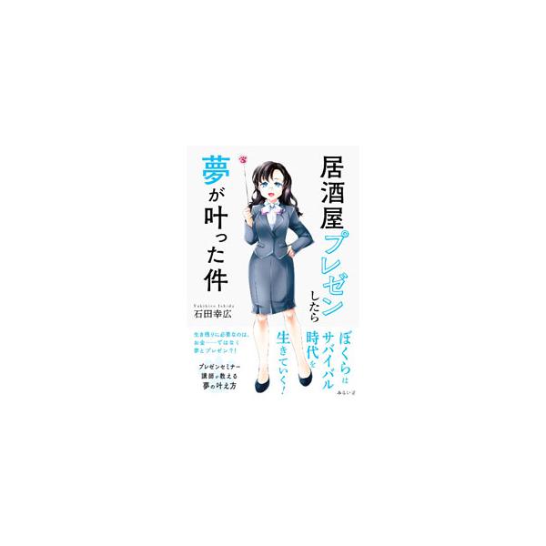 居酒屋プレゼンしたら夢が叶った件／石田幸広