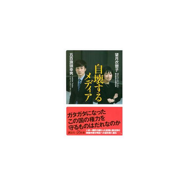 自壊するメディア／望月衣塑子
