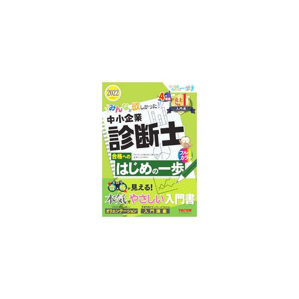 みんなが欲しかった！中小企業診断士合格へのはじめの一歩 2022年度版／TAC出版