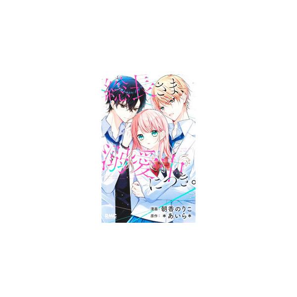 ■カテゴリ：中古コミック■ジャンル：少女■出版社：集英社■掲載紙：りぼんマスコットコミックス■本のサイズ：新書版■発売日：2021/09/24■カナ：ソウチョウサマデキアイチュウニツキ アサカノリコ