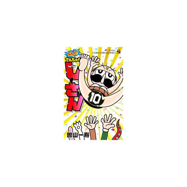 ■カテゴリ：中古コミック■ジャンル：少年■出版社：小学館■掲載紙：てんとう虫コミックス■本のサイズ：新書版■発売日：2021/09/28■カナ：ナントデンヂャラスジーサン ソヤマカズトシ