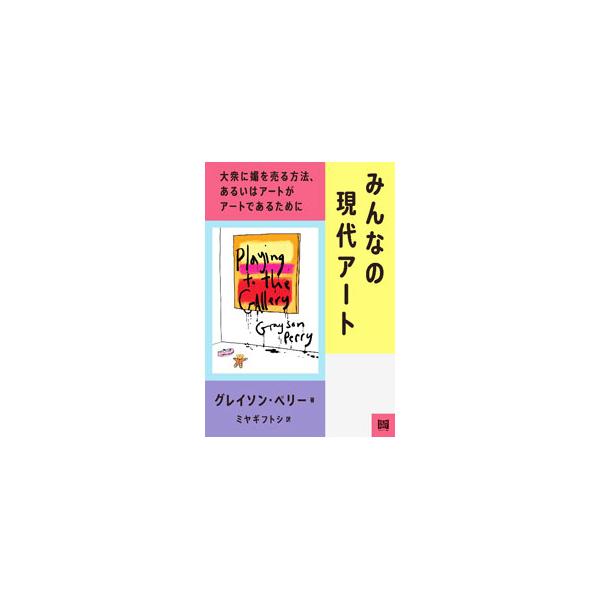 「良い」アートって何？　どう鑑賞すればいいの？　アーティストとして生きるには？　大衆の人気、権威たちの評価、マーケット論理などが渦巻く現代のアートワールドを、ターナー賞アーティストがユーモアたっぷりに案内する。■カテゴリ：中古本■ジャンル：...