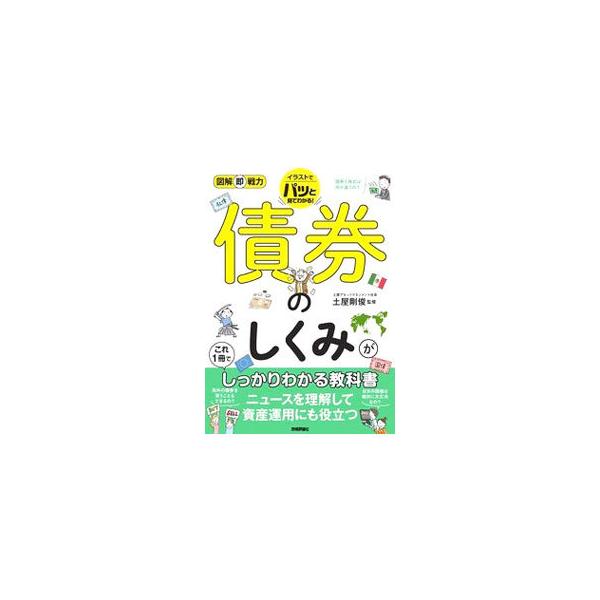 債券のしくみがこれ1冊でしっかりわかる教科書／土屋剛俊