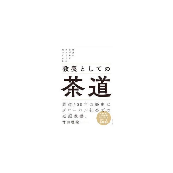 ■カテゴリ：中古本■ジャンル：女性・生活・コンピュータ 茶道■出版社：自由国民社■出版社シリーズ：■本のサイズ：単行本■発売日：2021/08/01■カナ：キョウヨウトシテノチャドウ タケダリエ