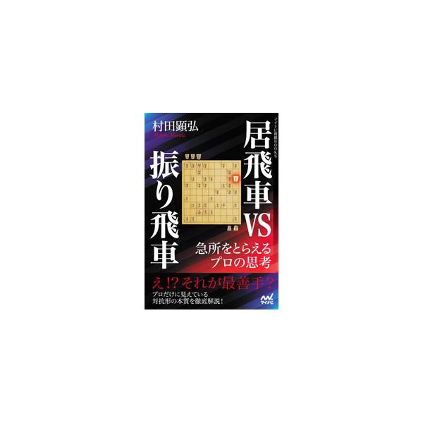 居飛車対振り飛車の戦型に絞って、次の１手形式で局面の急所を解説。プロ公式戦の実戦を題材として、実戦で現れやすい局面や再現性のある手筋を紹介する。実戦で使える思考のヒントが満載。■カテゴリ：中古本■ジャンル：料理・趣味・児童 将棋■出版社：マ...