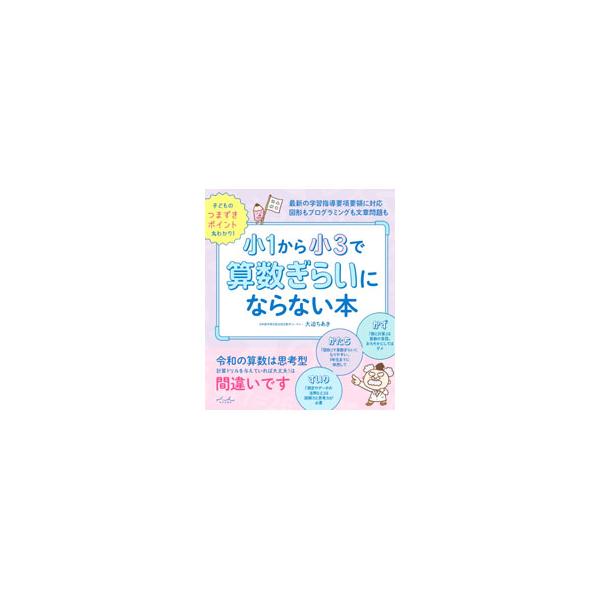 令和の算数は思考型。読解力がないと解けない時代になっている！　「かず（数と計算）」「かたち（図形）」「すいり（測定など）」の単元ごとに、子どものつまずきポイントを、多数の問題とともに解説する。■カテゴリ：中古本■ジャンル：産業・学術・歴史 ...