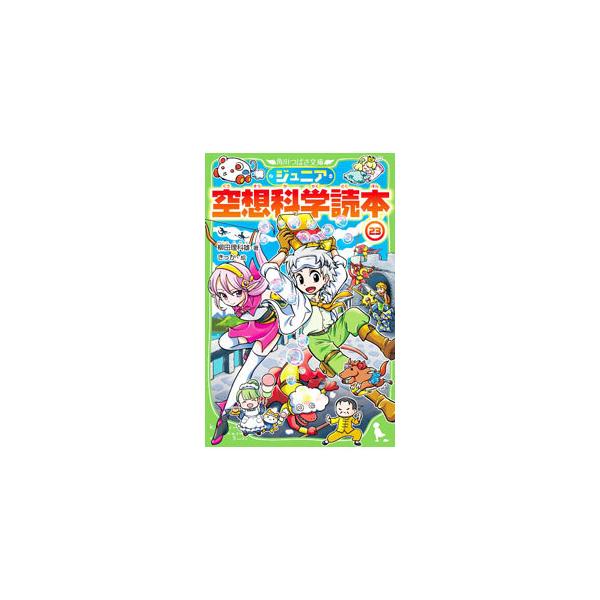 ジュニア空想科学読本 23／柳田理科雄