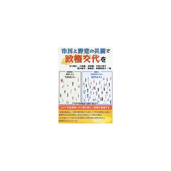 市民と野党の共闘で政権交代を／五十嵐仁