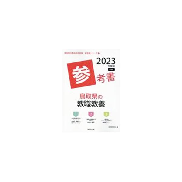 鳥取県の教職教養参考書 '23年度版／協同教育研究会 : ネットオフ