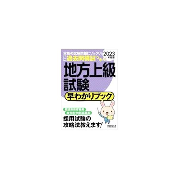 地方上級試験早わかりブック 2023年度版／資格試験研究会
