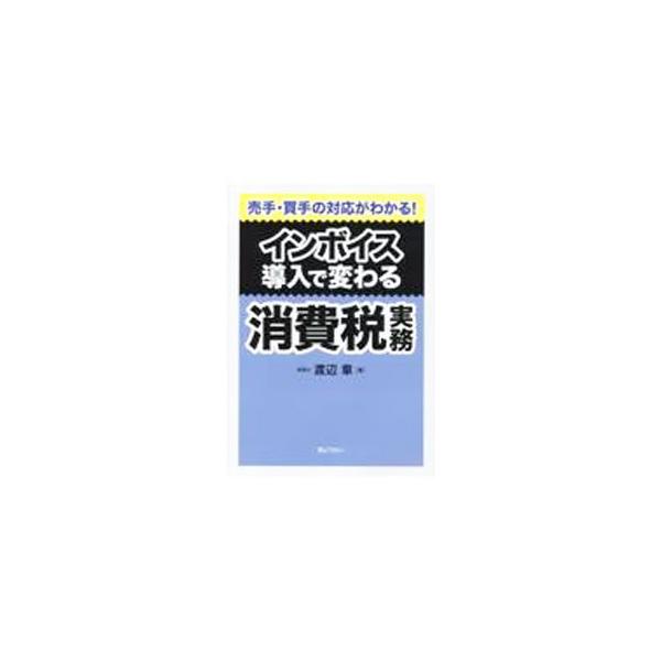 ■カテゴリ：中古本■ジャンル：ビジネス 税金■出版社：ぎょうせい■出版社シリーズ：■本のサイズ：単行本■発売日：2021/09/01■カナ：インボイスドウニュウデカワルショウヒゼイジツム ワタナベアキラ