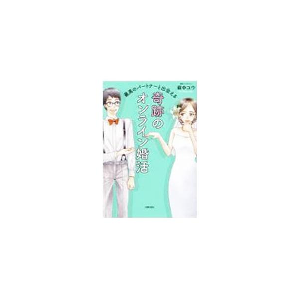 ■カテゴリ：中古本■ジャンル：産業・学術・歴史 倫理・心理学■出版社：主婦の友社■出版社シリーズ：■本のサイズ：単行本■発売日：2021/09/01■カナ：サイコウノパートナートデアエルキセキノオンラインコンカツ ハギナカユウ