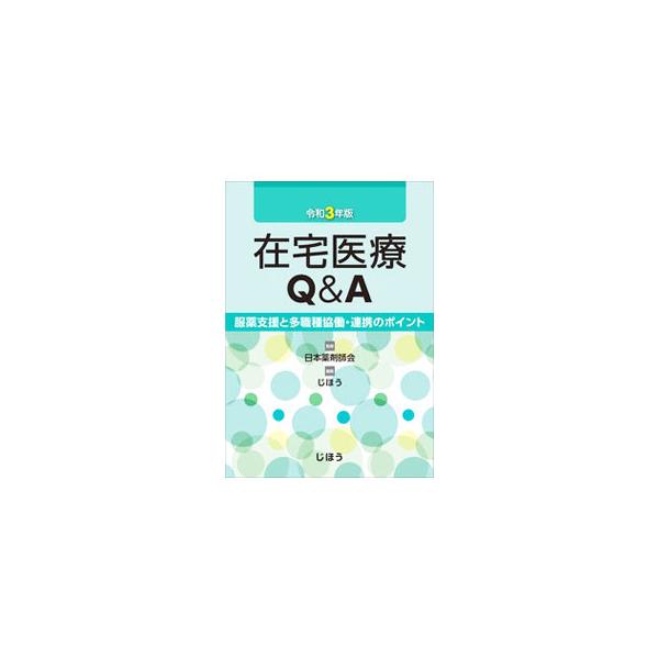 在宅医療Q＆A 令和3年版／日本薬剤師会