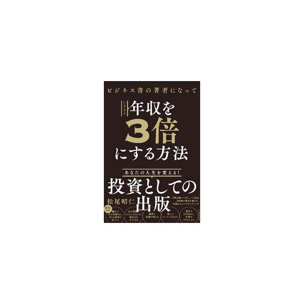 ■カテゴリ：中古本■ジャンル：産業・学術・歴史 図書館・読書その他■出版社：自由国民社■出版社シリーズ：■本のサイズ：単行本■発売日：2021/09/01■カナ：ビジネスショノチョシャニナッテイキナリネンシュウオサンバイニスルホウホウ マツ...