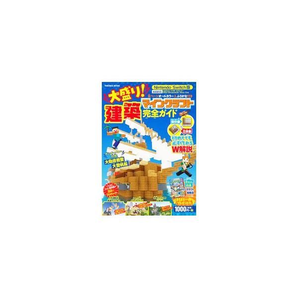 ■カテゴリ：中古本■ジャンル：料理・趣味・児童 ゲーム攻略本■出版社：扶桑社■出版社シリーズ：■本のサイズ：単行本■発売日：2021/09/01■カナ：オオモリマインクラフトケンチクカンゼンガイド フソウシャ