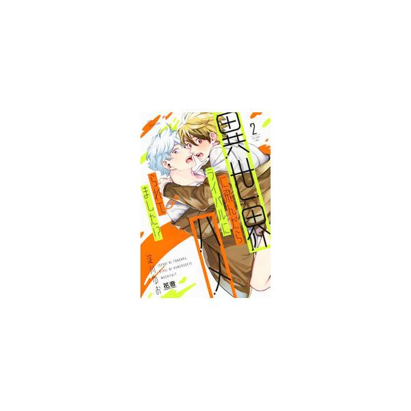 ■カテゴリ：中古コミック■ジャンル：ボーイズラブ■出版社：芳文社■掲載紙：花音コミックス■本のサイズ：Ｂ６版■発売日：2021/10/05■カナ：イセカイニトンダラライバルニハメラレテマシタ ヨドガワユオ