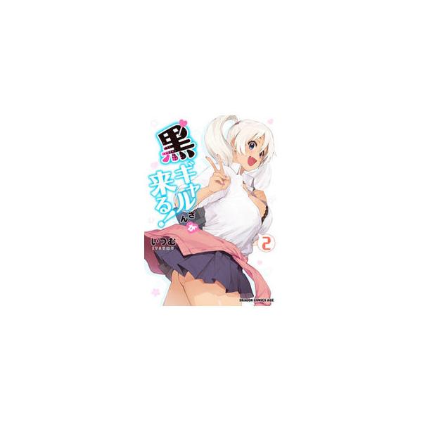 ■カテゴリ：中古コミック■ジャンル：青年■出版社：ＫＡＤＯＫＡＷＡ■掲載紙：ドラゴンコミックスエイジ■本のサイズ：Ｂ６版■発売日：2021/10/08■カナ：クロギャルサンガクル イツム