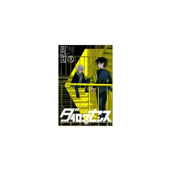 ダイロクセンス 2／長門知大