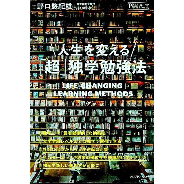 ■カテゴリ：中古本■ジャンル：産業・学術・歴史 学問■出版社：プレジデント■出版社シリーズ：■本のサイズ：単行本■発売日：2021/06/21■カナ：ジンセイヲカエルチョウドクガクベンキョウホウ ノグチユキオ
