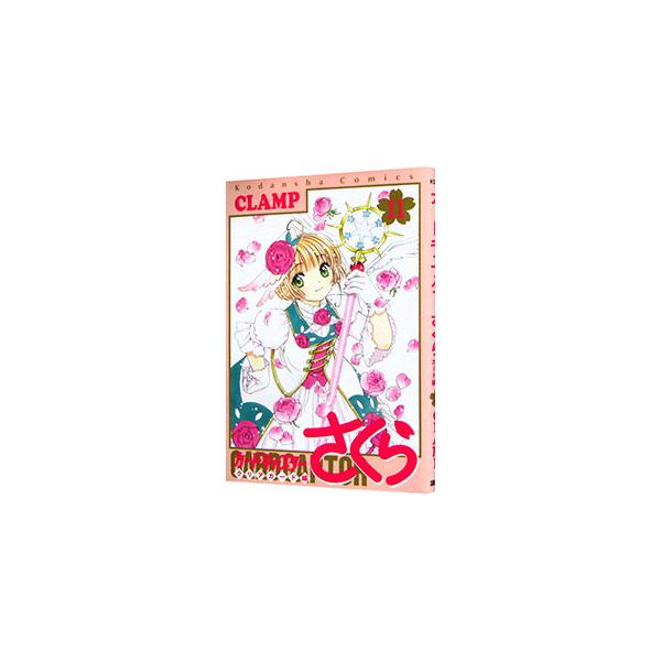 カードキャプターさくら クリアカード編 11／CLAMP : ネットオフ