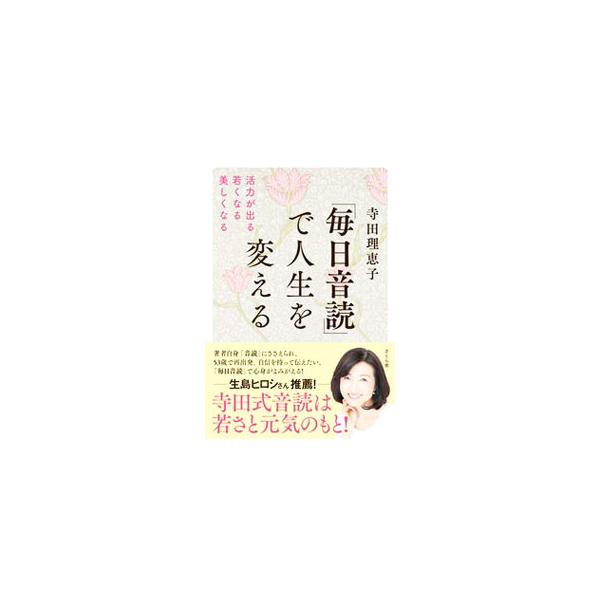 「毎日音読」で人生を変える／寺田理恵子